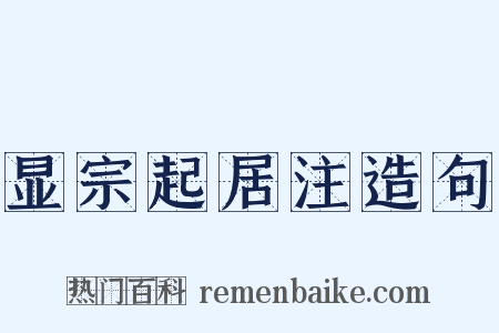 显宗起居注造句是什么意思的图片